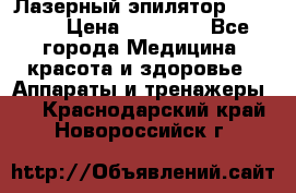 Лазерный эпилятор Rio X60 › Цена ­ 15 000 - Все города Медицина, красота и здоровье » Аппараты и тренажеры   . Краснодарский край,Новороссийск г.